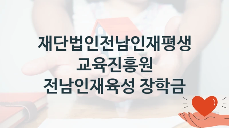 “전남인재육성 장학금” 재단법인전남인재평생교육진흥원 지원 혜택 – 신청 방법과 구비 서류