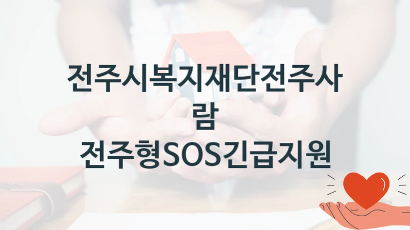 전주시복지재단전주사람
전주형SOS긴급지원