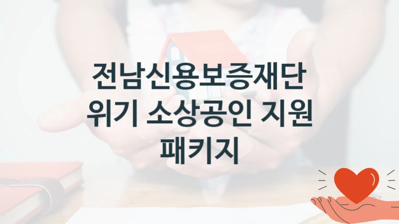 전남신용보증재단 정책 “위기 소상공인 지원 패키지” 서비스 관리부서 -신청 일정과 자격 조건