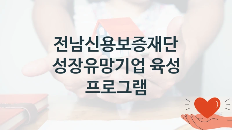“성장유망기업 육성 프로그램” 전남신용보증재단 복지지원 혜택 – 자격 조건과 구비 서류