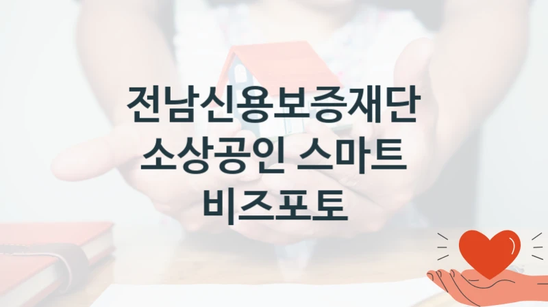 전남신용보증재단 “소상공인 스마트 비즈포토” 지원사업 자격 조건과 신청 일정
