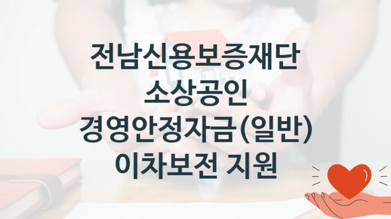 전남신용보증재단 공공 복지 혜택 “소상공인 경영안정자금(일반) 이차보전 지원” – 신청 요건과 제출 서류