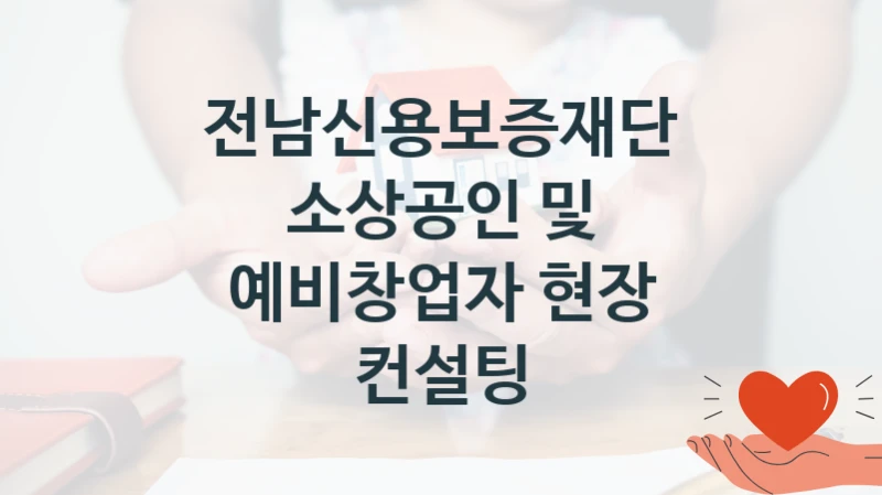 전남신용보증재단
소상공인 및 예비창업자 현장 컨설팅
