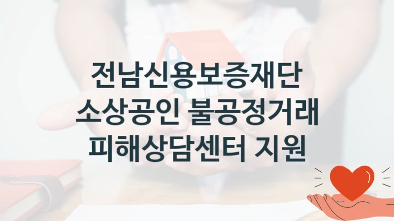 전남신용보증재단 정책, 소상공인 불공정거래 피해상담센터 지원, 신청 조건과 신청 방법