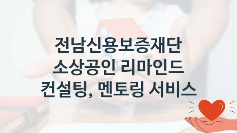 전남신용보증재단
소상공인 리마인드 컨설팅, 멘토링 서비스