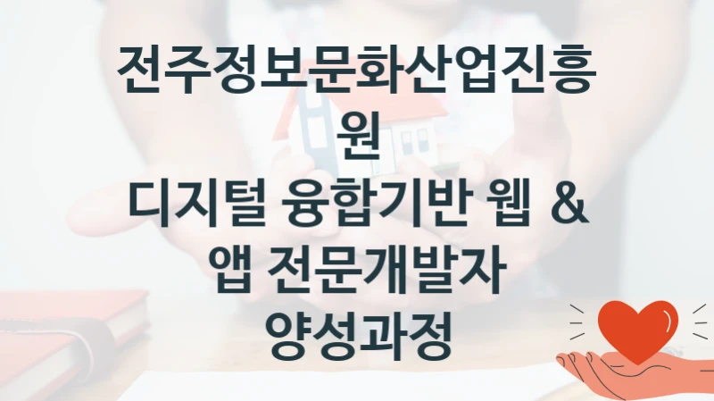 전주정보문화산업진흥원
디지털 융합기반 웹 & 앱 전문개발자 양성과정