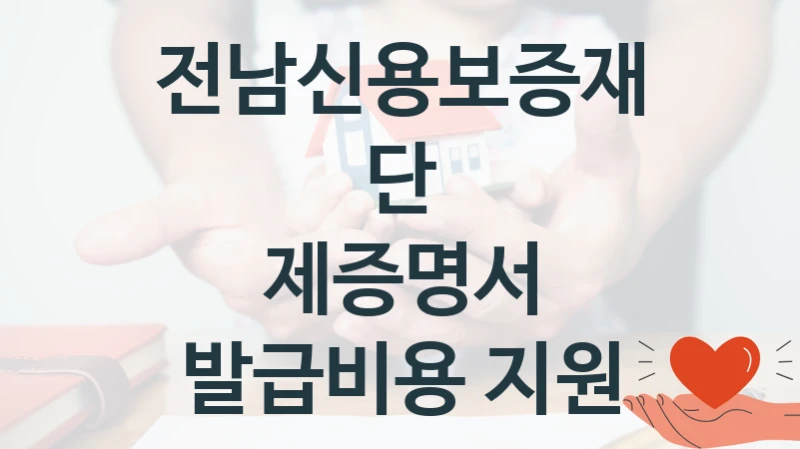 전남신용보증재단
제증명서 발급비용 지원