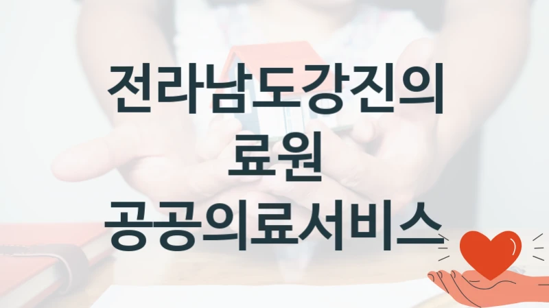 전라남도강진의료원
공공의료서비스