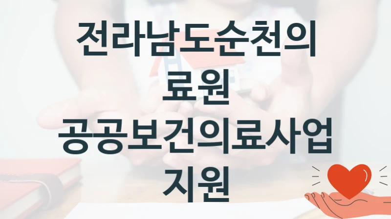 전라남도순천의료원
공공보건의료사업 지원