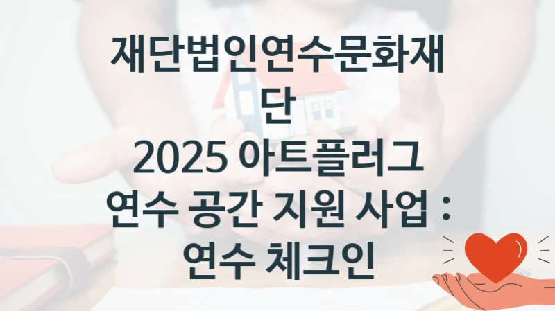재단법인연수문화재단
2025 아트플러그 연수 공간 지원 사업 : 연수 체크인