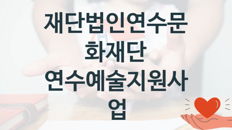 재단법인연수문화재단
연수예술지원사업