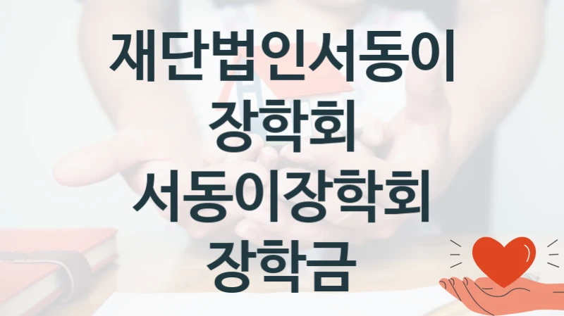 재단법인서동이장학회
서동이장학회 장학금