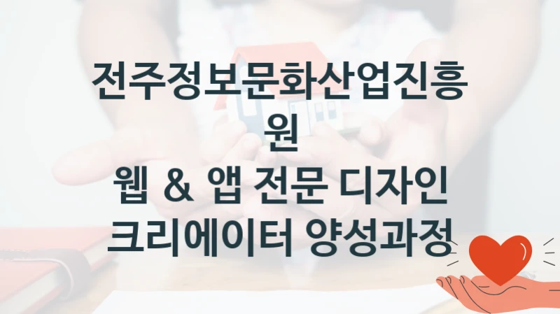 전주정보문화산업진흥원
웹 & 앱 전문 디자인 크리에이터 양성과정