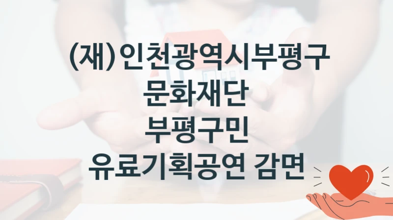 (재)인천광역시부평구문화재단
부평구민 유료기획공연 감면