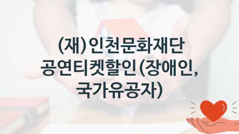 (재)인천문화재단
공연티켓할인(장애인,국가유공자)