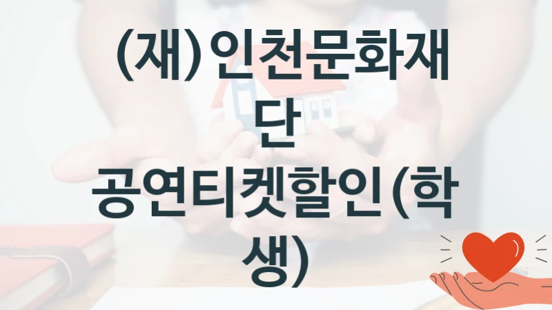 (재)인천문화재단
공연티켓할인(학생)