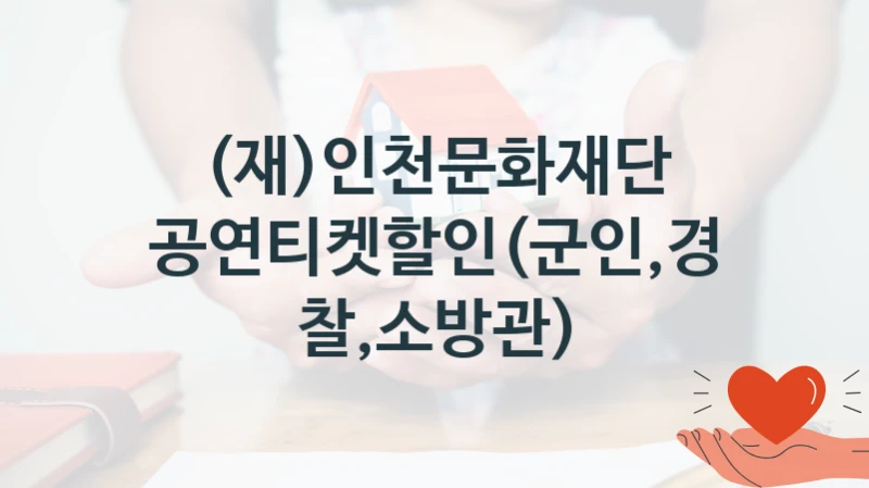 (재)인천문화재단
공연티켓할인(군인,경찰,소방관)