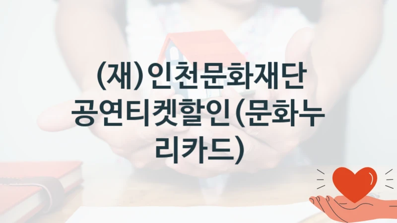 (재)인천문화재단
공연티켓할인(문화누리카드)