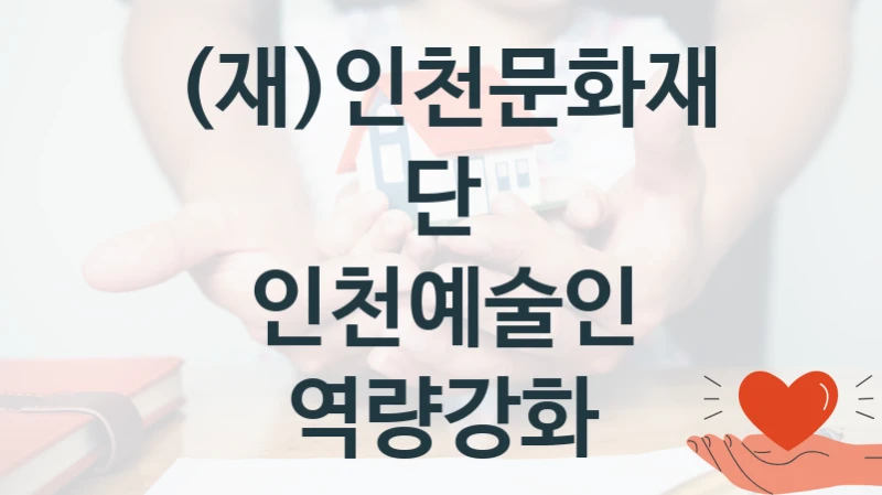 (재)인천문화재단
인천예술인 역량강화