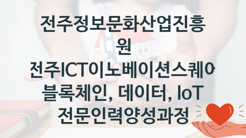 전주ICT이노베이션스퀘어 블록체인, 데이터, IoT 전문인력양성과정 신청 가이드 – 전주정보문화산업진흥원 복지 지원 방법 및 필수 요건 안내