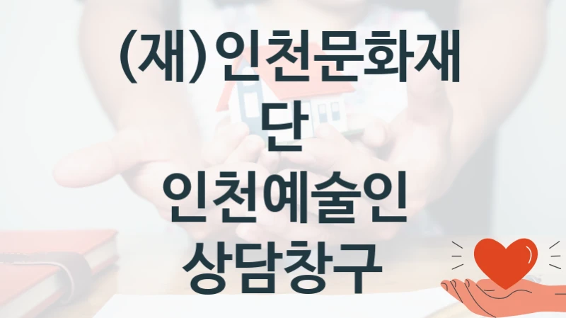 (재)인천문화재단
인천예술인 상담창구