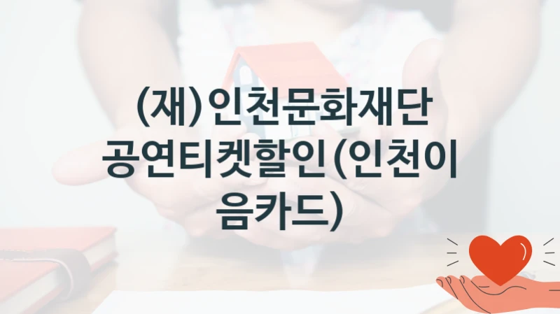 (재)인천문화재단
공연티켓할인(인천이음카드)