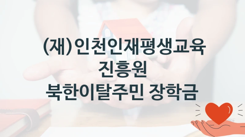 (재)인천인재평생교육진흥원
북한이탈주민 장학금