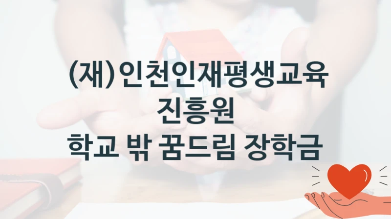 (재)인천인재평생교육진흥원
학교 밖 꿈드림 장학금