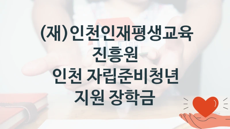 인천 자립준비청년 지원 장학금 신청 가이드 – (재)인천인재평생교육진흥원 복지 지원 혜택 정리