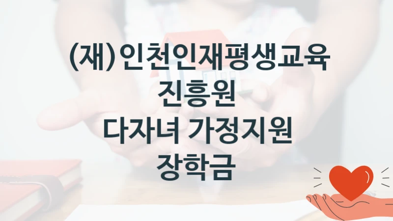 (재)인천인재평생교육진흥원
다자녀 가정지원 장학금