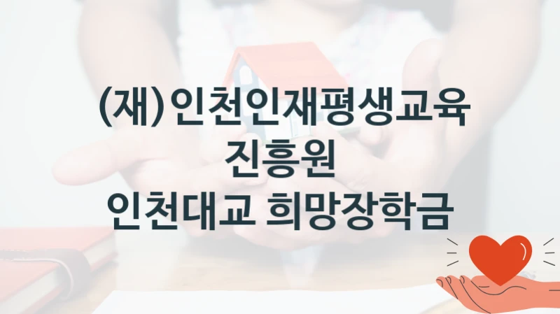 (재)인천인재평생교육진흥원
인천대교 희망장학금