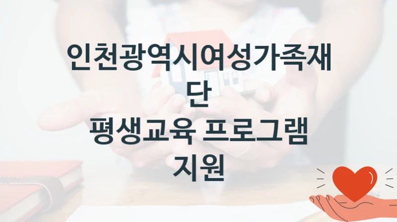 인천광역시여성가족재단
평생교육 프로그램 지원