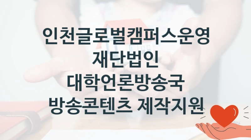 인천글로벌캠퍼스운영재단법인
대학언론방송국 방송콘텐츠 제작지원