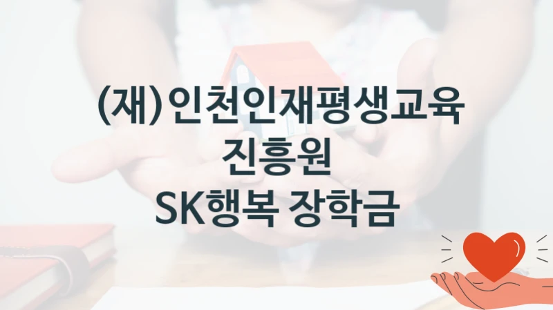 (재)인천인재평생교육진흥원
SK행복 장학금