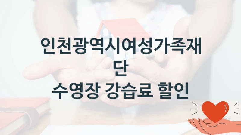 인천광역시여성가족재단
수영장 강습료 할인