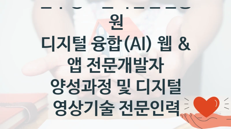 디지털 융합(AI) 웹 & 앱 전문개발자 양성과정 및 디지털 영상기술 전문인력 양성과정 신청 가이드 – 전주정보문화산업진흥원 복지 지원 혜택 정리