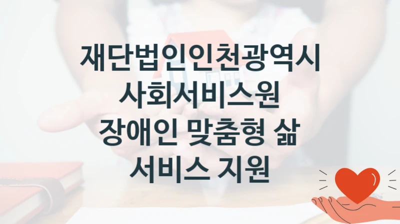 재단법인인천광역시사회서비스원
장애인 맞춤형 삶 서비스 지원