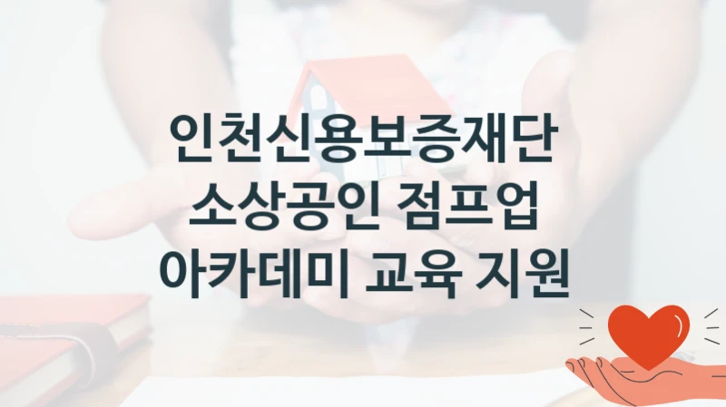 인천신용보증재단
소상공인 점프업 아카데미 교육 지원