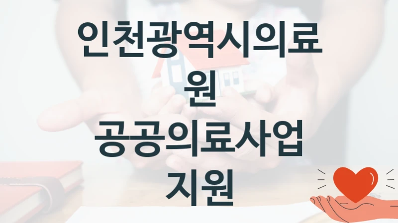 인천광역시의료원
공공의료사업 지원