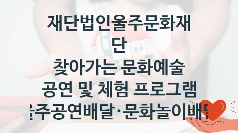 재단법인울주문화재단
찾아가는 문화예술 공연 및 체험 프로그램 울주공연배달·문화놀이배달