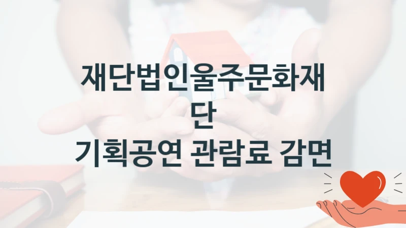 재단법인울주문화재단
기획공연 관람료 감면