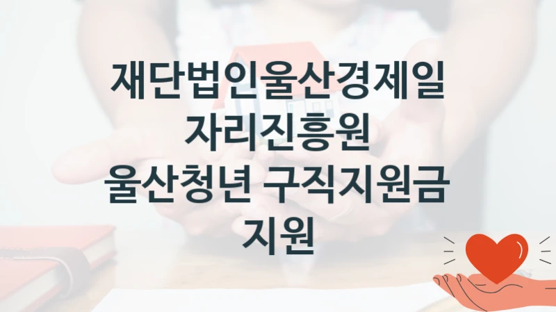 재단법인울산경제일자리진흥원
울산청년 구직지원금 지원
