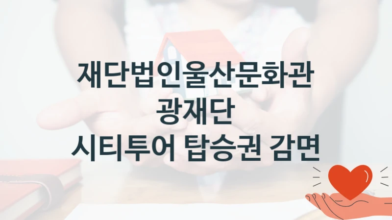 재단법인울산문화관광재단
시티투어 탑승권 감면