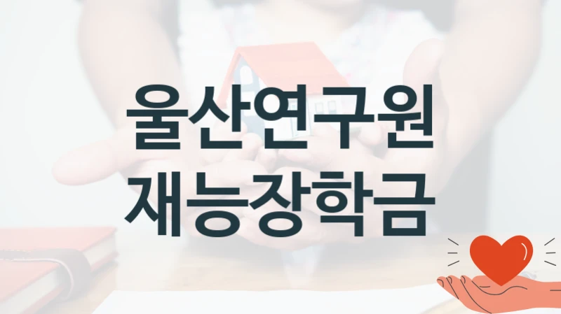 울산연구원
재능장학금