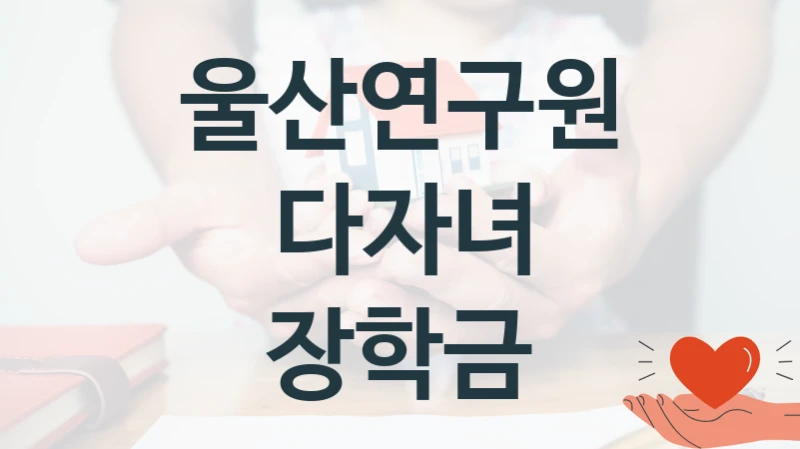 울산연구원
다자녀 장학금