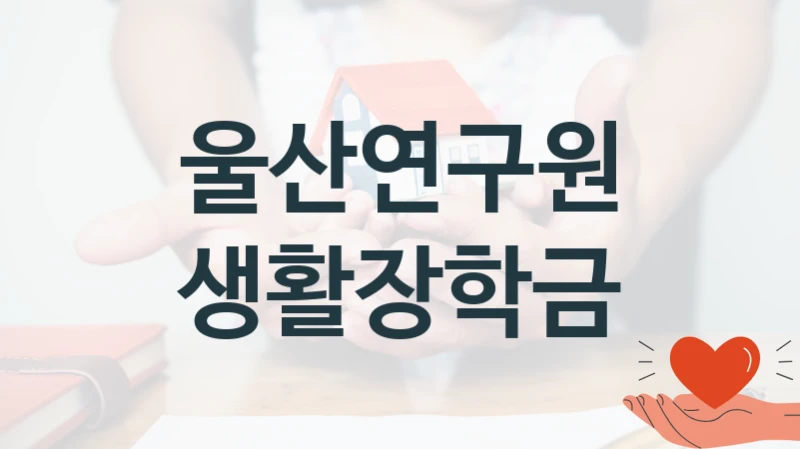 울산연구원
생활장학금