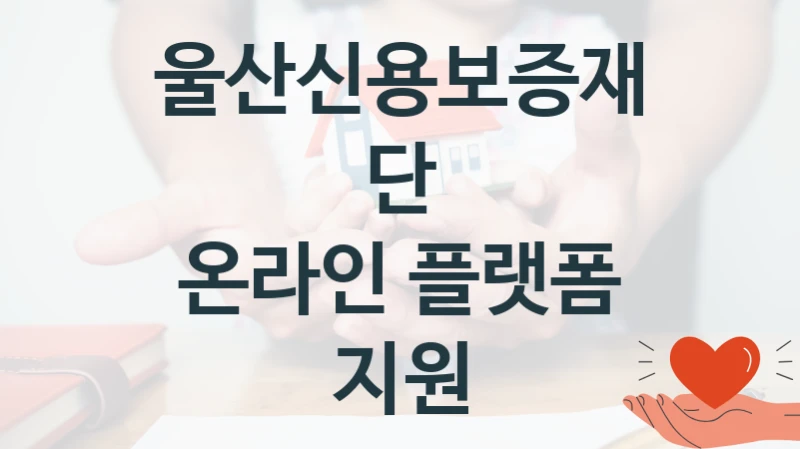 울산신용보증재단
온라인 플랫폼 지원