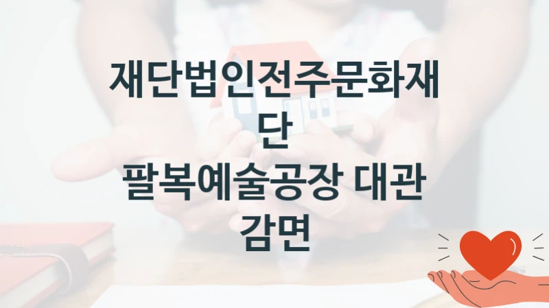 정부 복지 서비스 “팔복예술공장 대관 감면” – 재단법인전주문화재단 신청 대상 및 제출 서류