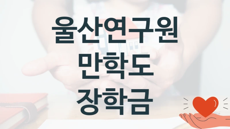 울산연구원 복지 정책 안내 “만학도 장학금” – 접수 일정 및 지원 내용