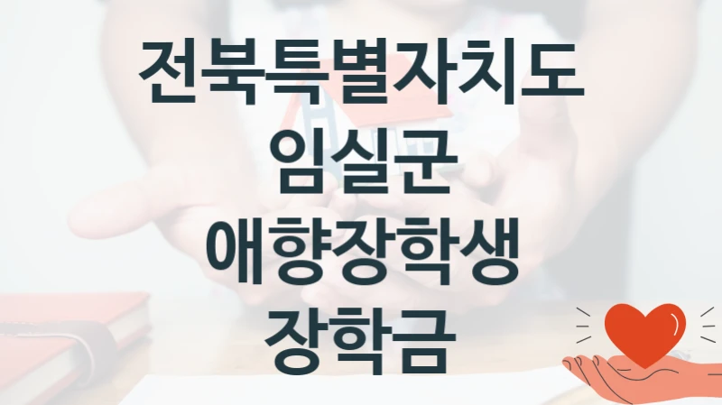 전북특별자치도 임실군
애향장학생 장학금